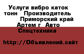 Услуги вибро каток 5 тонн › Производитель ­ Sakai - Приморский край, Артем г. Авто » Спецтехника   